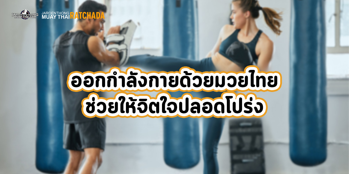 ออกกำลังกายด้วยมวยไทย ช่วยให้จิตใจปลอดโปร่ง